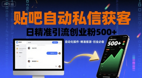 贴吧自动私信获客,日精准引流创业粉500+