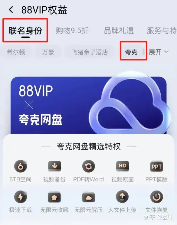 淘宝88VIP免费领夸克网盘超级会员 享6T空间