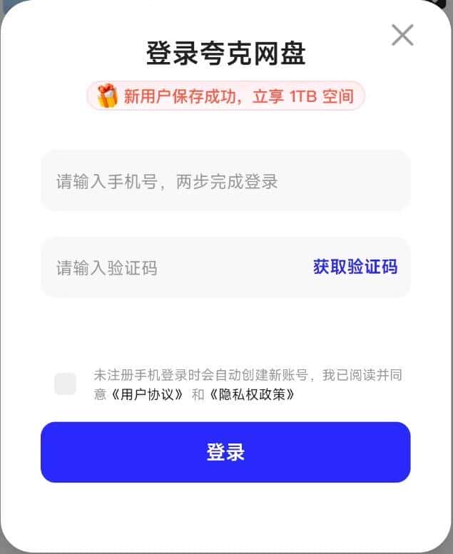 夸克网盘免费领取1TB空间的方法