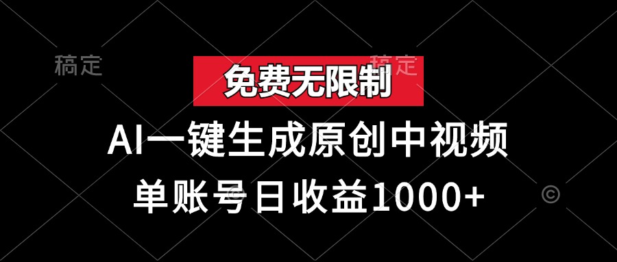免费无限制,AI一键生成原创中视频,单账号日收益1000+