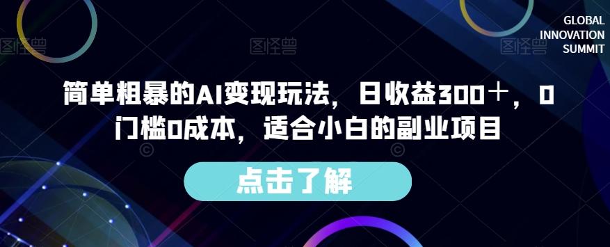 简单粗暴的AI变现玩法,日收益300+,0门槛0成本,适合小白的副业项目