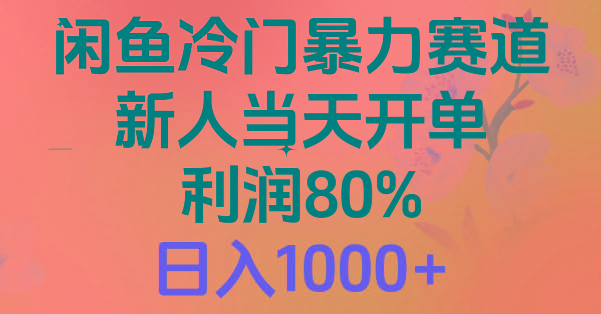2024闲鱼冷门暴力赛道,新人当天开单,利润80%,日入1000+