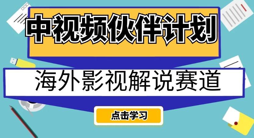 中视频伙伴计划海外影视解说赛道,AI一键自动翻译配音轻松日入200+【揭秘】