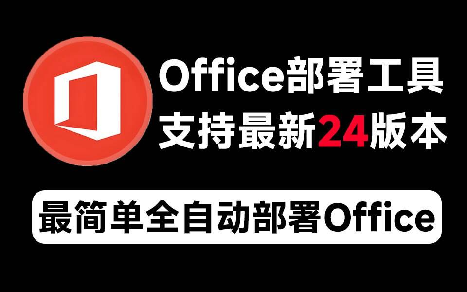 Mocreak Office全自动部署安装工具