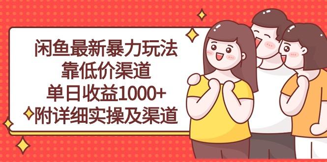 闲鱼最新暴力玩法,靠低价渠道单日收益1000+,附详细实操及渠道
