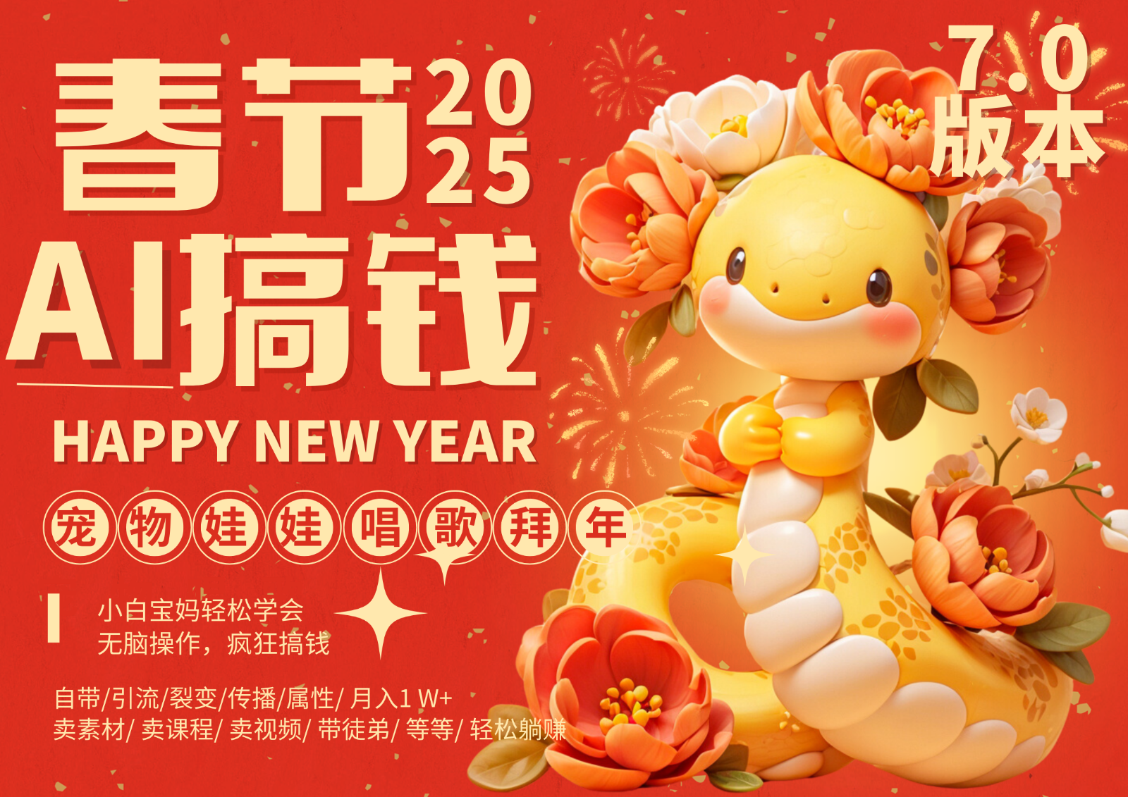 AI春节搞钱7.0升级版 蝴蝶号超火爆萌宠唱歌拜年 AI一键制作 批量出内容 春节做...