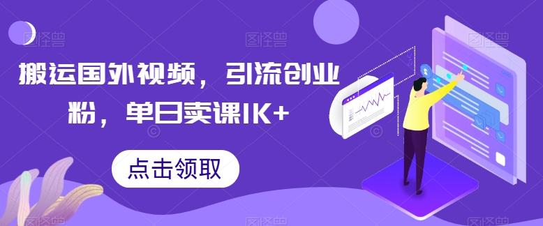 搬运国外视频,引流创业粉,单日卖课1K+【揭秘】