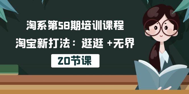 淘系第58期培训课程，淘宝新打法：逛逛 +无界(20节课