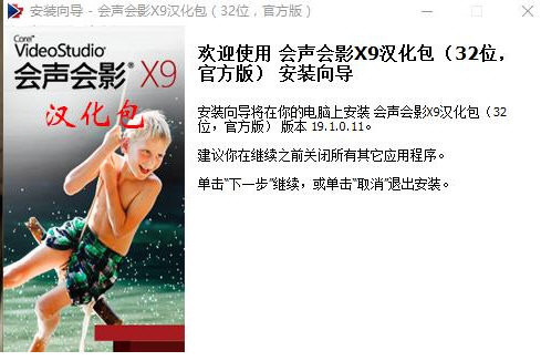 会声会影X9汉化包 v1.0 免费版