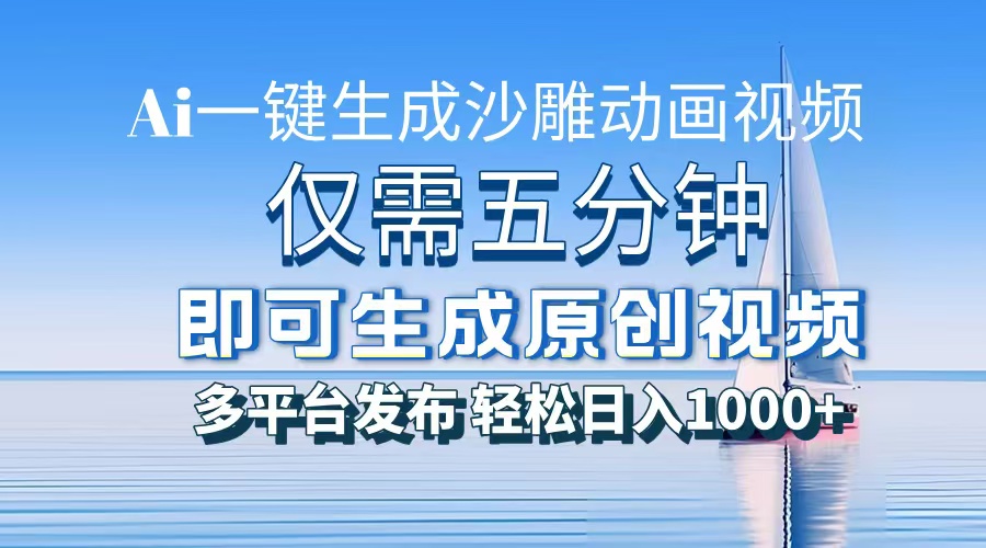 一件生成沙雕动画视频，仅需五分钟时间，多平台发布，轻松日入1000+AI...