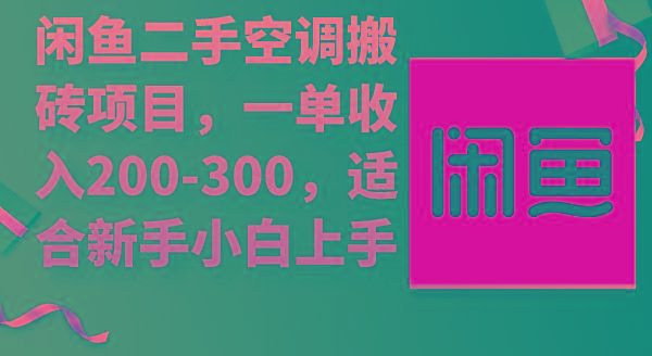 (9539期)闲鱼二手空调搬砖项目,一单收入200-300,适合新手小白上手