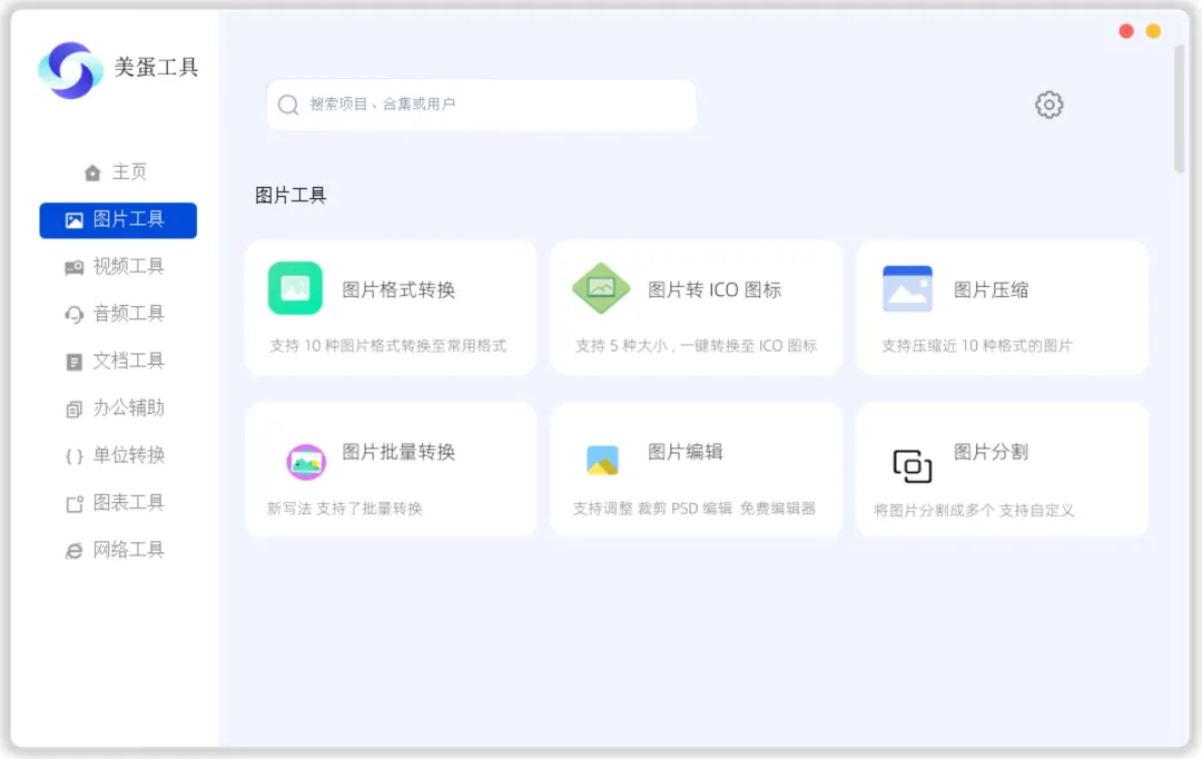 美蛋工具箱 拥有超多功能的电脑办公神器！