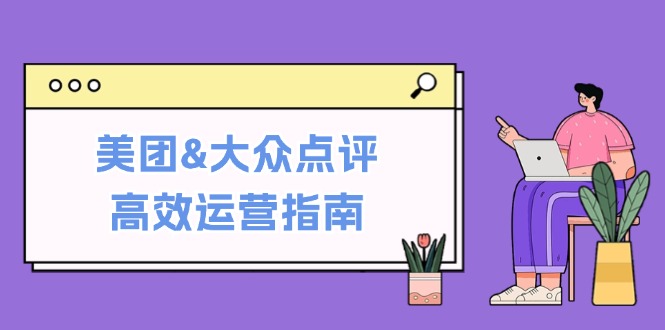 美团&amp;大众点评高效运营指南：从平台基础认知到提升销量的实用操作技巧