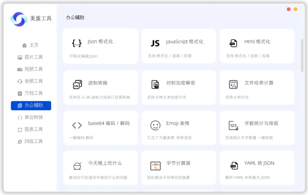 美蛋工具箱 拥有超多功能的电脑办公神器！