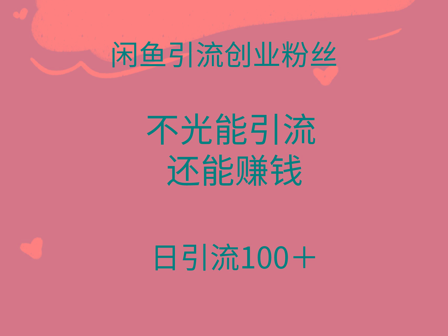 (9290期)闲鱼精准引流创业粉丝，日引流100＋，引流过程还能赚钱