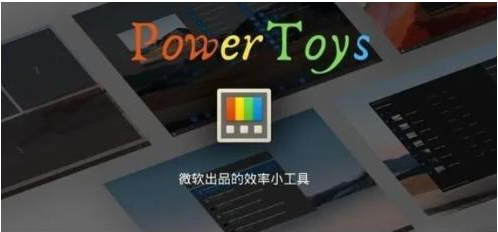 微软出品！Windows用户必备的新瑞士军刀