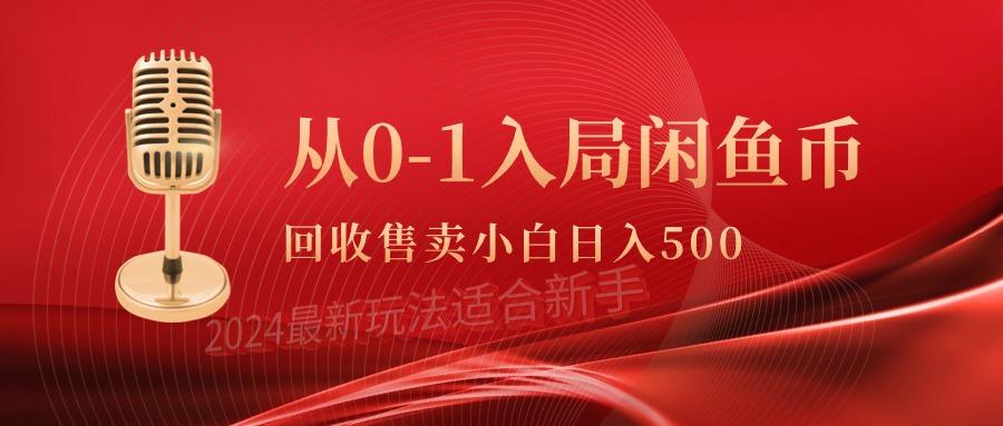 (9641期)从0-1入局闲鱼币回收售卖，当天收入500+