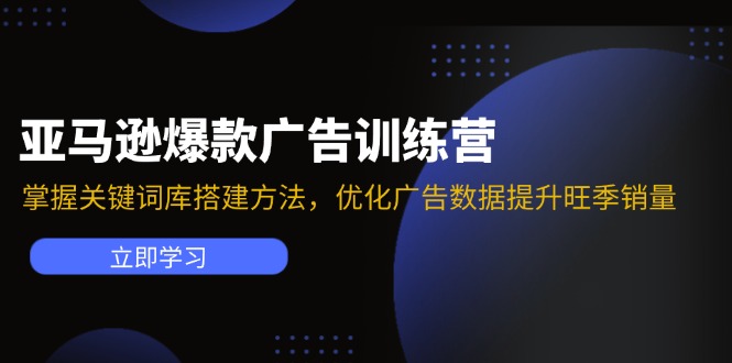 亚马逊爆款广告训练营:掌握关键词库搭建方法,优化广告数据提升旺季销量