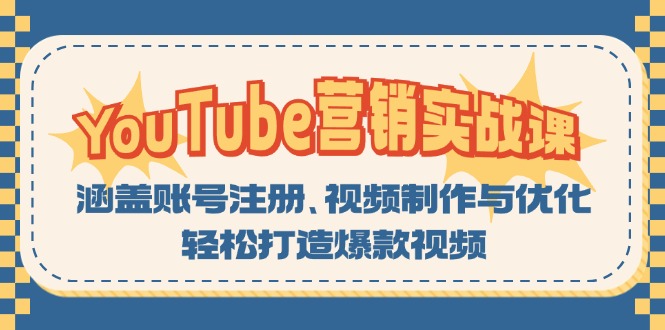 YouTube-营销实战课:涵盖账号注册、视频制作与优化,轻松打造爆款视频
