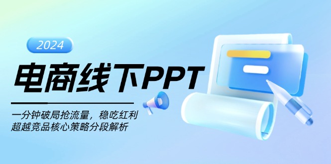 电商线下PPT:一分钟破局抢流量,稳吃红利,超越竞品核心策略分段解析