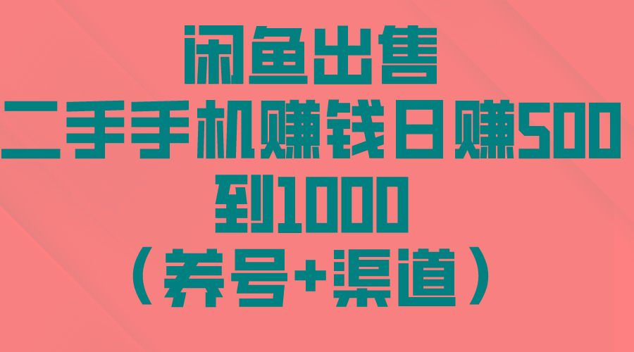 闲鱼出售二手手机赚钱，日赚500到1000(养号+渠道
