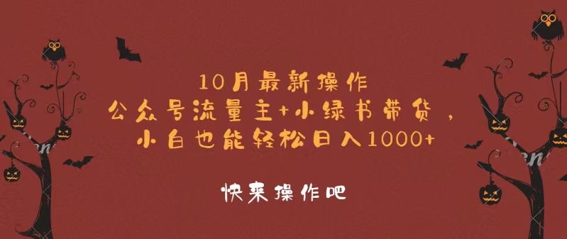 10月最新操作,公众号流量主+小绿书带货,小白轻松日入1000+