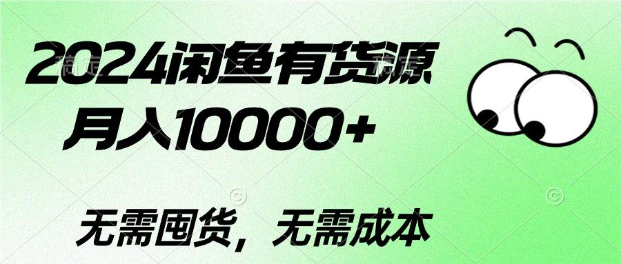 2024闲鱼有货源,月入10000+2024闲鱼有货源,月入10000+