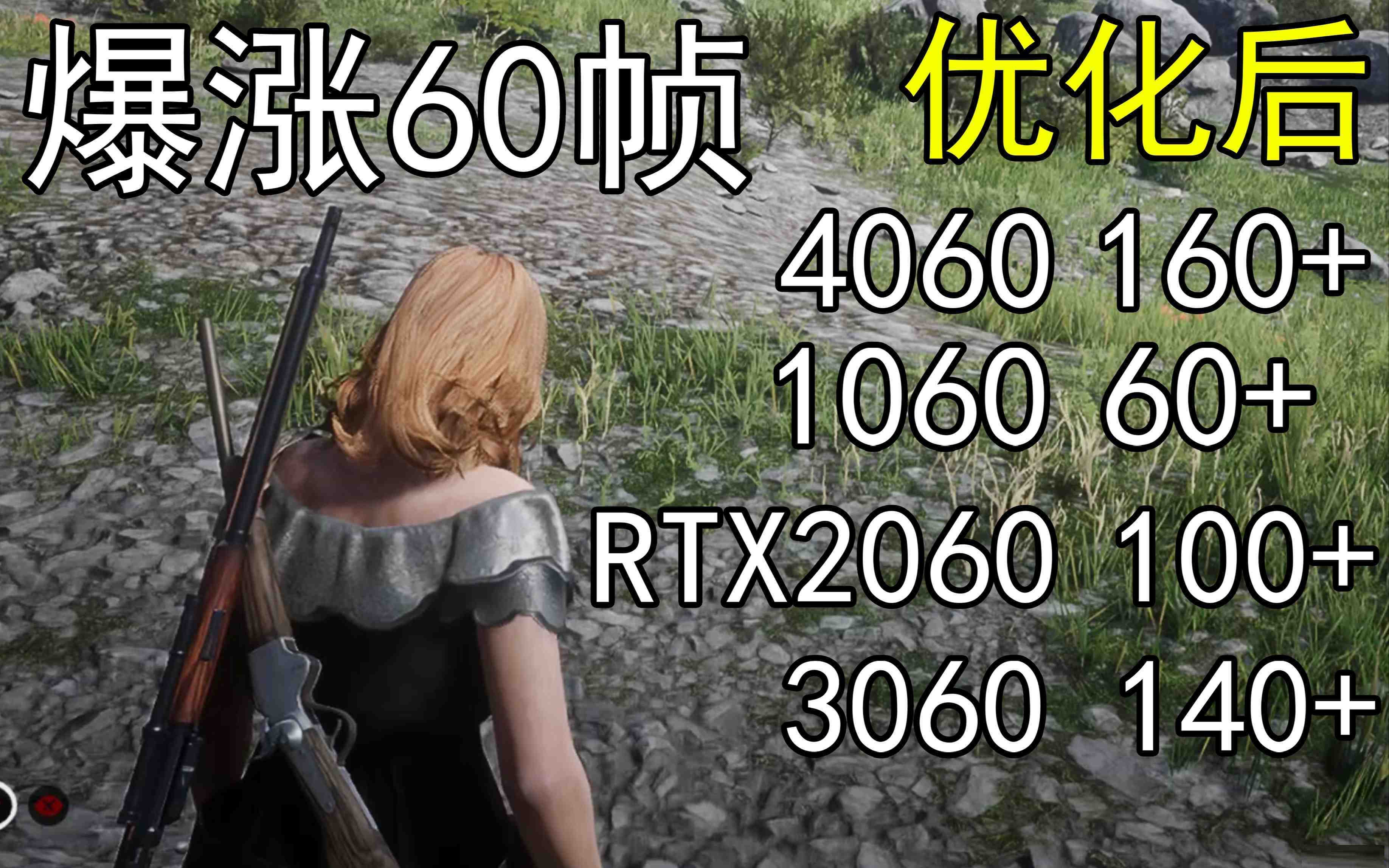 爆涨60帧！荒野大镖客2画质无损设置推荐！全系显卡通用