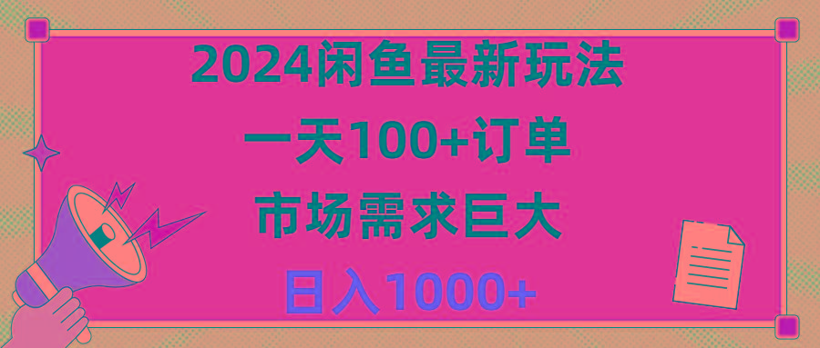 2024闲鱼最新玩法，一天100+订单，市场需求巨大，日入1400+