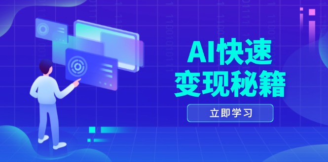 AI快速变现秘籍:掌握四重策略,六步提取核心,开启书变课之旅