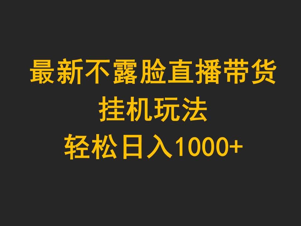 (9897期)最新不露脸直播带货,挂机玩法,轻松日入1000+
