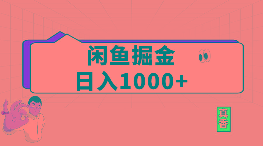 闲鱼暴力掘金项目，轻松日入1000+