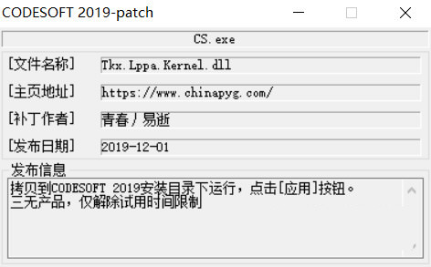 CODESOFT2019激活工具 32位/64位