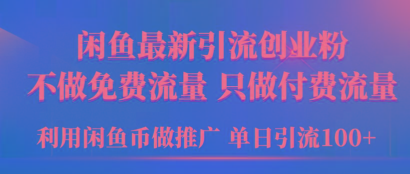 (9584期)2024年闲鱼币推广引流创业粉,不做免费流量,只做付费流量,单日引流100+