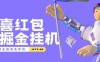 『高端精品』外面收费188的惊喜红包广告掘金脚本自动看广告，满0.1元自动提现到微信，单机一-天15左右
