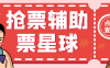 『高端精品』外面收费188的票星球演唱会抢票神器脚本，解放双手快人一步『抢购脚本+使用教程』