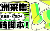 『高端精品』外面收费3880的欧洲数据采集挂机项目全自动挂机脚本 单机200+『脚本+教程』