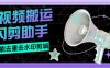『搬运必备』外面收费688的视频多功能闪剪助手，智能去重去水印一键剪辑『剪辑软件+使用教程』