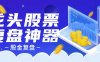 『高端精品』外面收费1998的超级牛逼的盘中监控复盘神器专用脚本『专用脚本』
