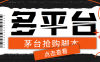 『高端精品』多功能茅台全自动后台定时抢购脚本，支持18个平台『抢购脚本+详细教程』