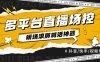 『直播必备』全自动直播场控机器人，直播间暖场滚屏喊话神器，支持抖音快手视频号『场控脚本+使用教程』