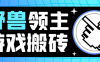 『高端精品』外面收费888的最新野兽领主游戏打金搬砖挂机项目，单窗口一天20+『挂机脚本+使用教程』