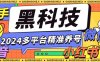 『养号精品』外面收费399的最新多平台全自动精准养号黑科技，支持多平台『养号脚本+使用教程』