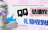 『高端精品』外面收费188的直播专用QQ估值软件，撸音浪礼物收到手软『估值软件+详细教程』