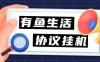 『高端精品』外面收费198的有鱼生活协议挂机，0撸单机5-10『详细教程+协议脚本』