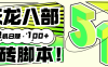 『高端精品』外面收费1980的最新天龙八部2全自动挂机搬砖项目，单机日赚200+『搬砖脚本+详细教程』