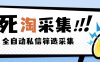 『高端精品』外面收费2999的最新淘宝死店全自动采集私信筛选脚本，号称日赚500+『采集脚本+使用教程』