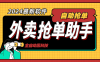 『高端精品』外面收费998的外卖抢单助手，自动化多功能协议脚本『协议脚本+使用教程』