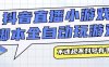 『高端精品』外面收费3980的抖音直播小游戏脚本全自动玩游戏，不违规不封号可批量『永久脚本+详细教程』