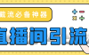 『引流必备』最新斗音多功能引流拓客自动精准引流『引流脚本+使用教程』